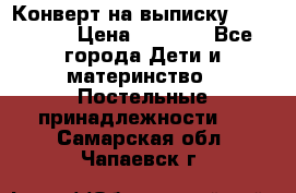 Конверт на выписку Choupette › Цена ­ 2 300 - Все города Дети и материнство » Постельные принадлежности   . Самарская обл.,Чапаевск г.